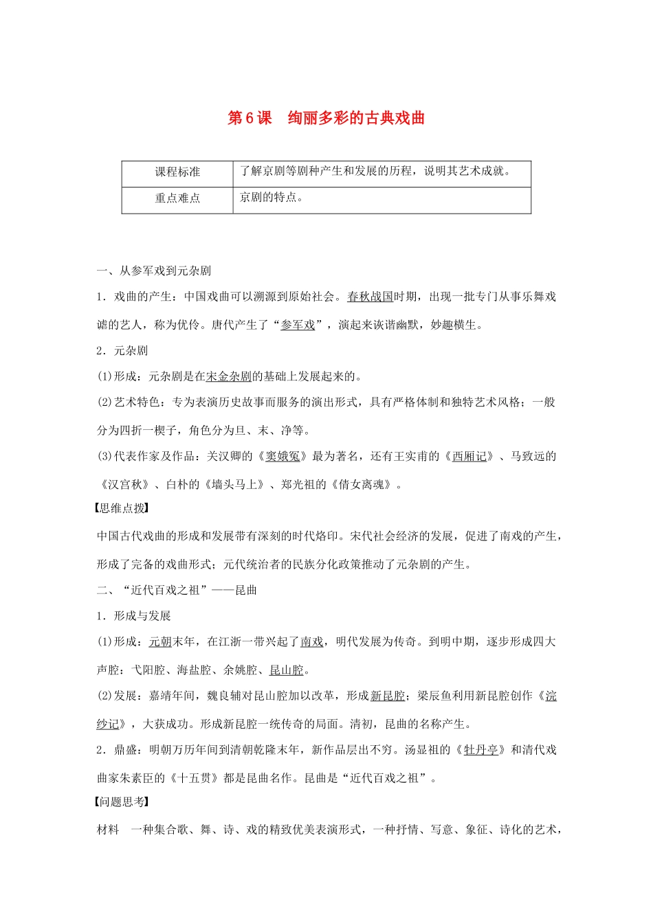 高中历史 第2单元 古代中国的科技与文化 第6课 绚丽多彩的古典戏曲学案（含解析）北师大版必修3-北师大版高二必修3历史学案_第1页