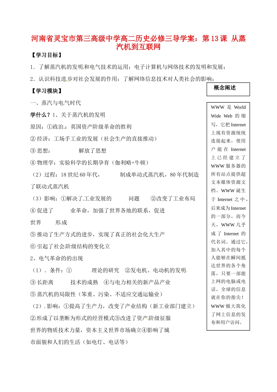 河南省灵宝市第三高级中学高中历史 第13课 从蒸汽机到互联网导学案 新人教版必修3_第1页