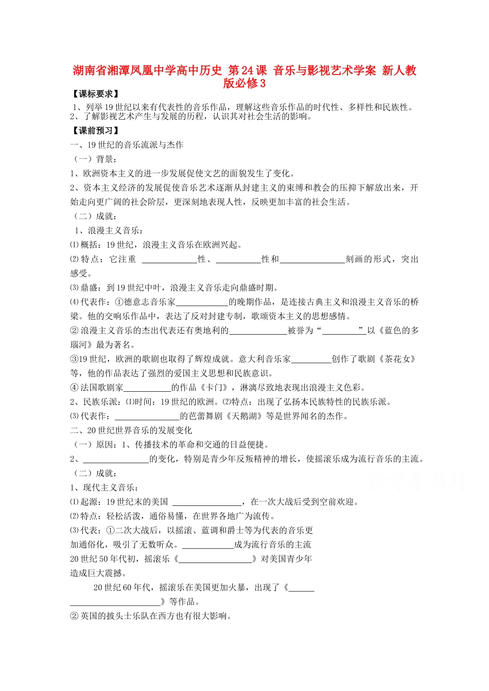 湖南省湘潭凤凰中学高中历史 第24课 音乐与影视艺术学案 新人教版必修3_第1页