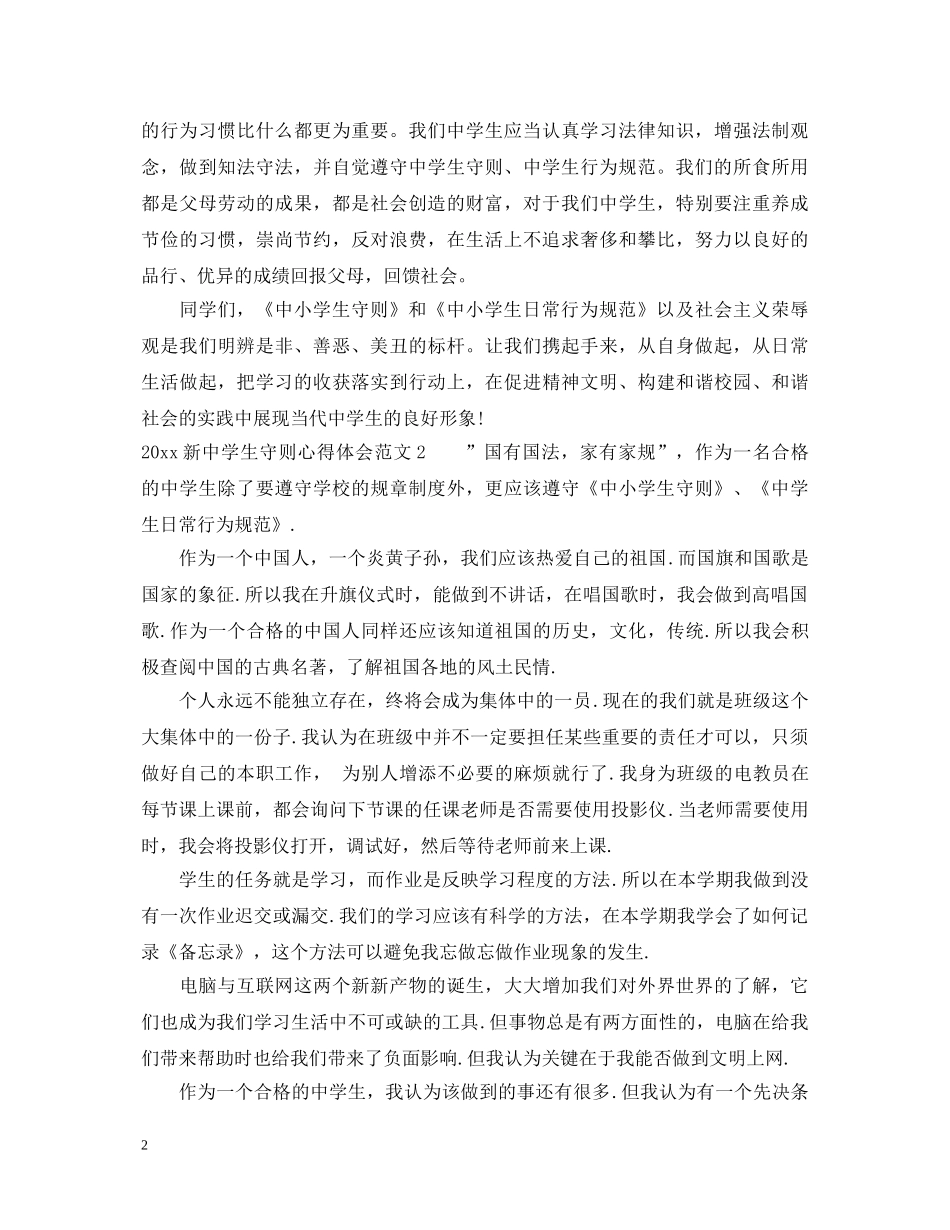 20XX年新中学生守则心得体会 _第2页