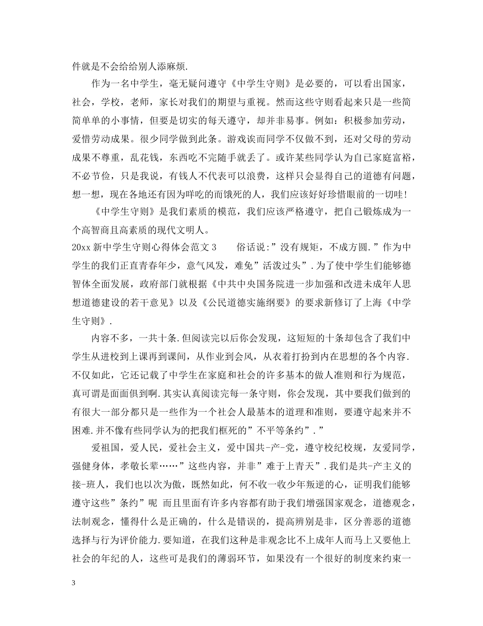 20XX年新中学生守则心得体会 _第3页