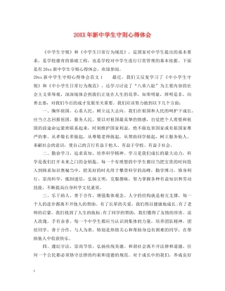 20XX年新中学生守则心得体会 