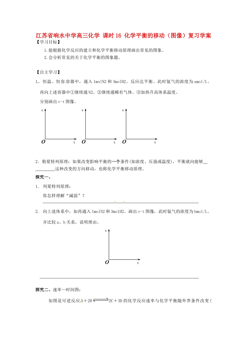 江苏省响水中学高三化学 课时16 化学平衡的移动（图像）复习学案_第1页