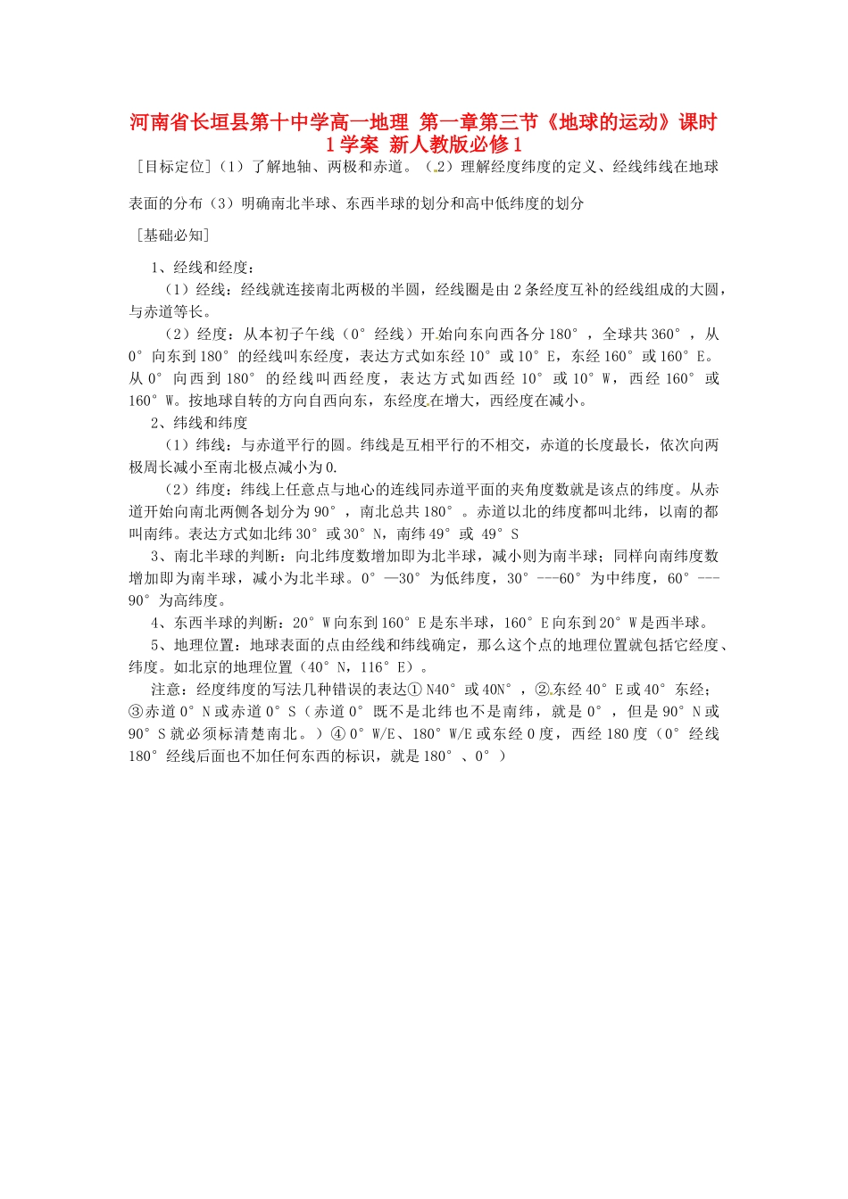 河南省长垣县第十中学高中地理 第一章第三节《地球的运动》课时1学案 新人教版必修1_第1页