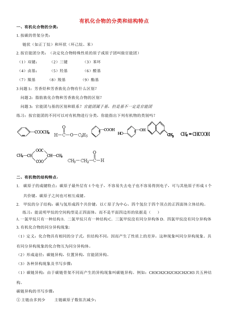 高中化学《有机化合物的分类和结构特点》学案 新人教版选修5_第1页