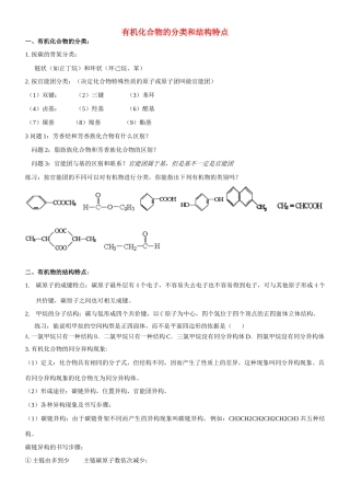 高中化学《有机化合物的分类和结构特点》学案 新人教版选修5