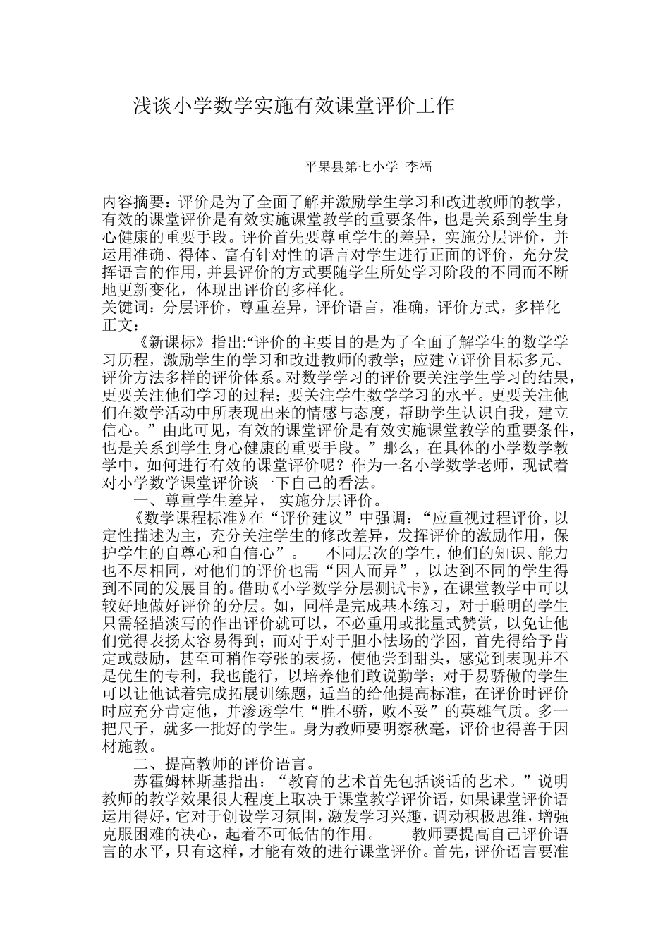 浅谈小学数学实施有效课堂评价工作_第1页