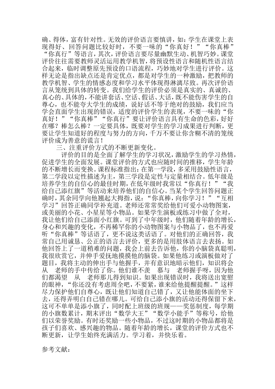 浅谈小学数学实施有效课堂评价工作_第2页