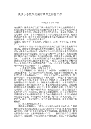 浅谈小学数学实施有效课堂评价工作