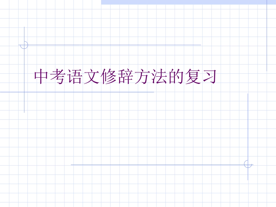 中考语文修辞方法的复习_第1页