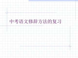 中考语文修辞方法的复习