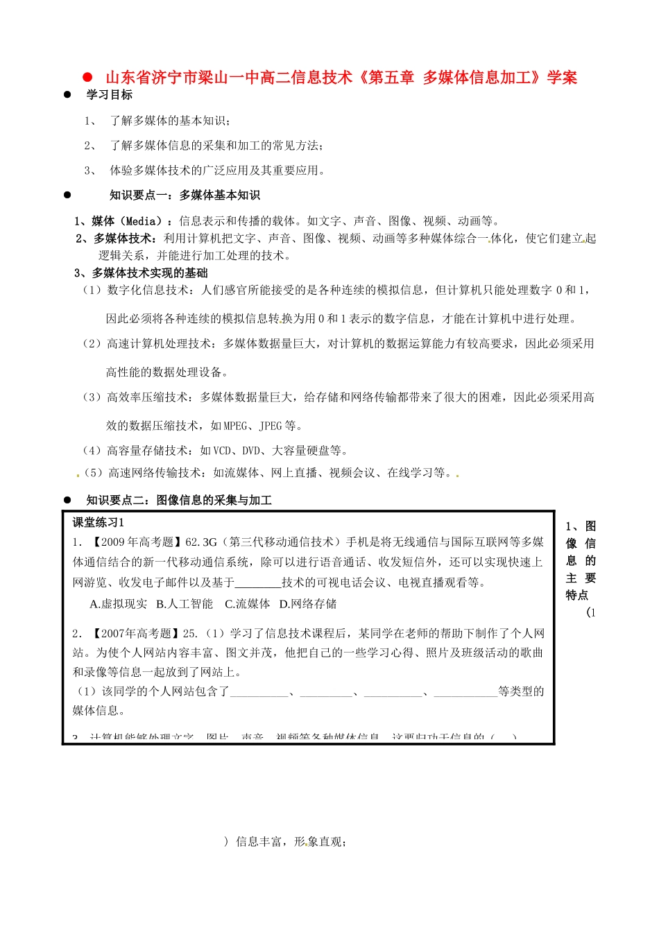 山东省济宁市梁山一中高二信息技术《第五章 多媒体信息加工》学案_第1页