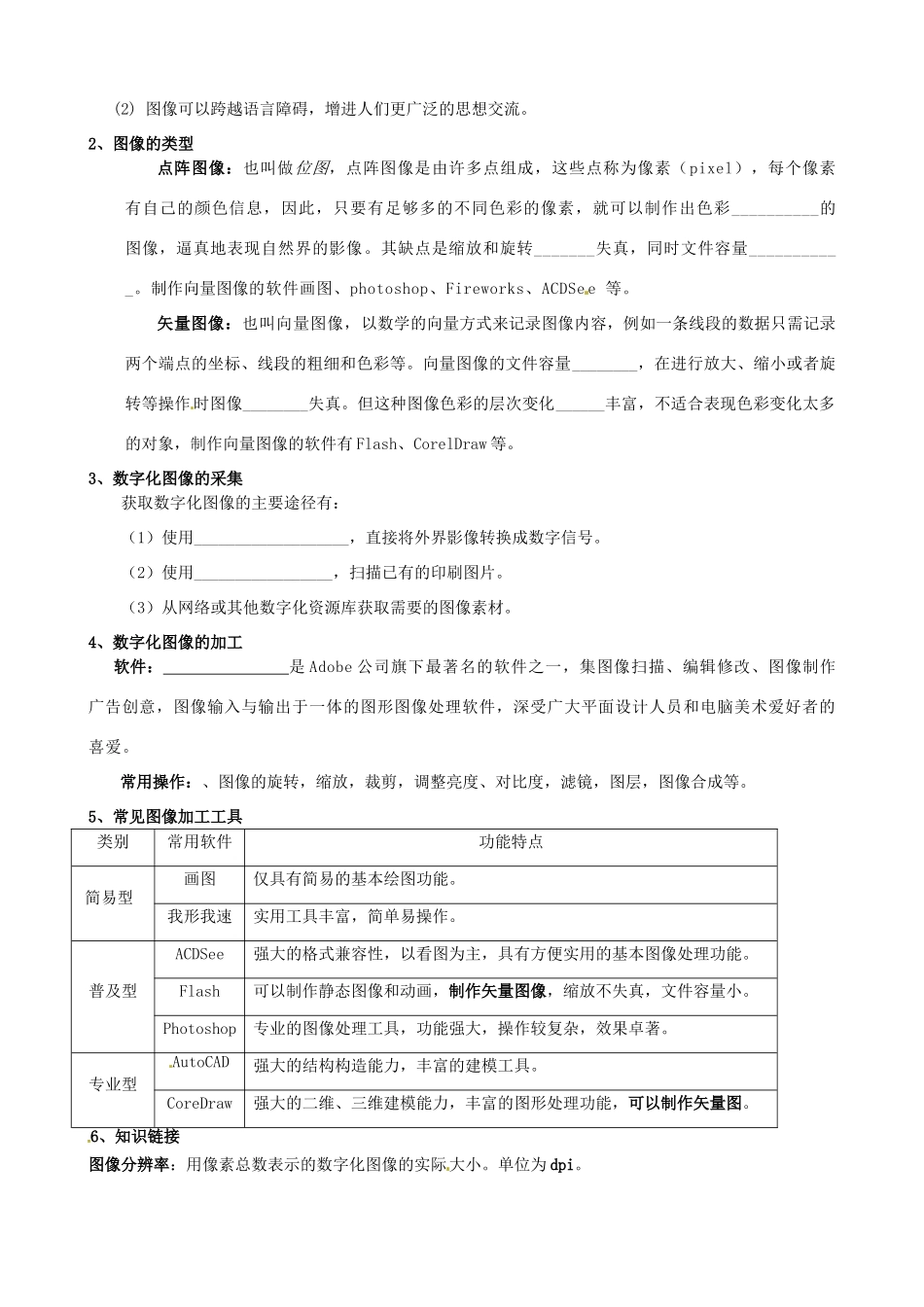 山东省济宁市梁山一中高二信息技术《第五章 多媒体信息加工》学案_第2页