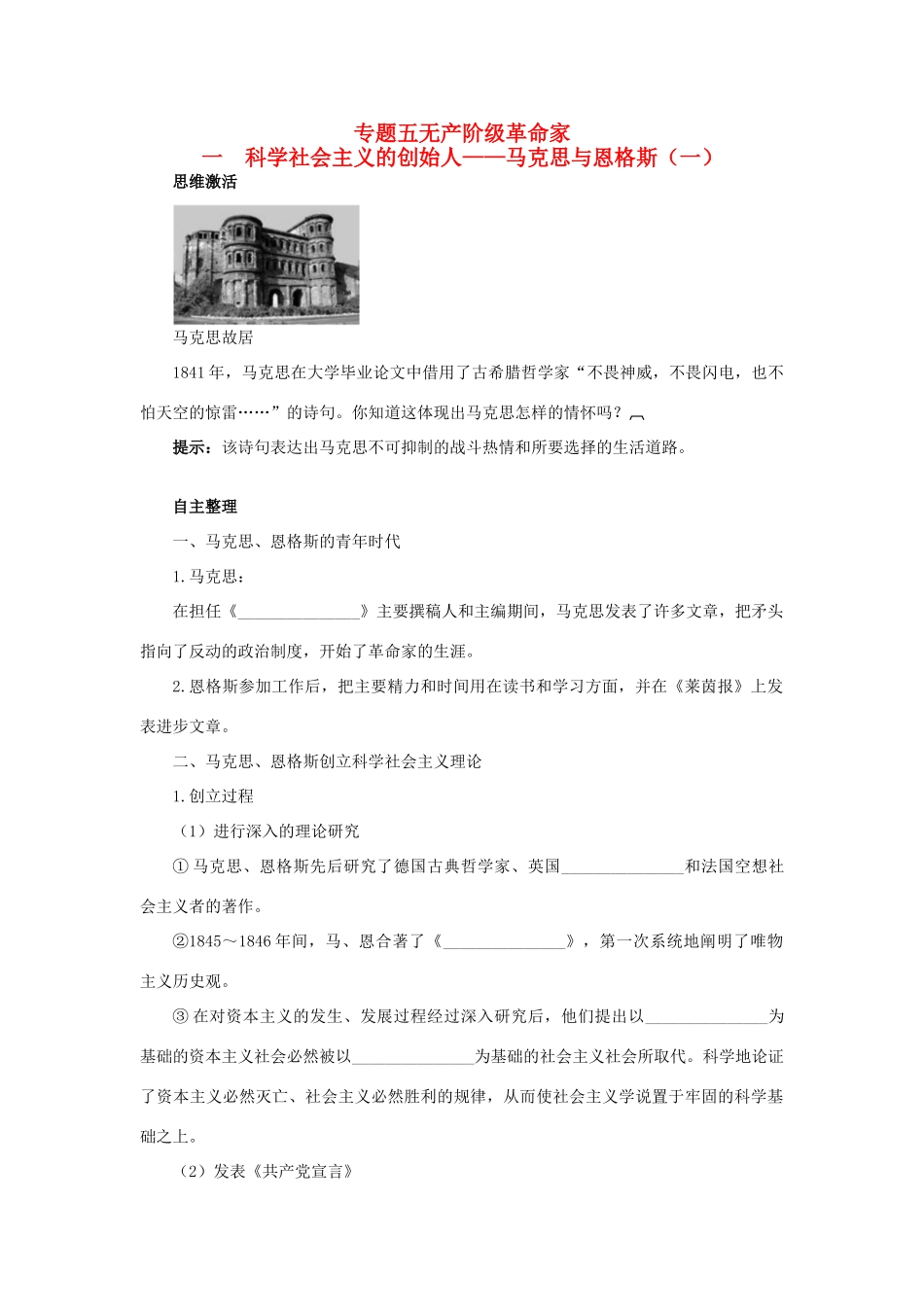 高中历史 专题五 无产阶级革命家 一 科学社会主义的创始人——马克思与恩格斯（一）知识导航学案 人民版选修4-人民版高二选修4历史学案_第1页