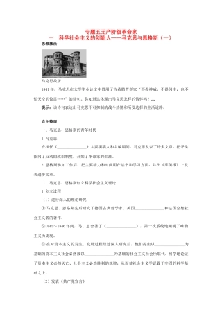 高中历史 专题五 无产阶级革命家 一 科学社会主义的创始人——马克思与恩格斯（一）知识导航学案 人民版选修4-人民版高二选修4历史学案