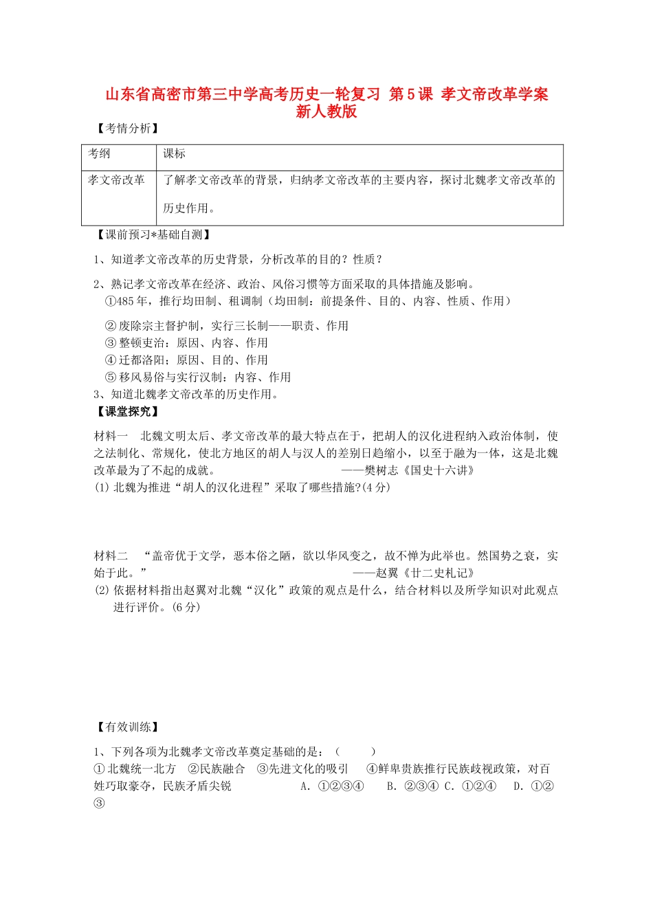 山东省高密市第三中学高考历史一轮复习 第5课 孝文帝改革学案 新人教版_第1页