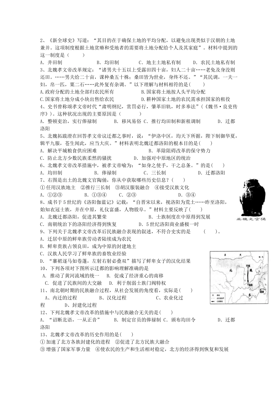 山东省高密市第三中学高考历史一轮复习 第5课 孝文帝改革学案 新人教版_第2页