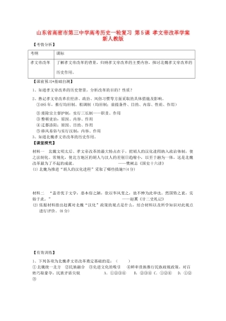 山东省高密市第三中学高考历史一轮复习 第5课 孝文帝改革学案 新人教版