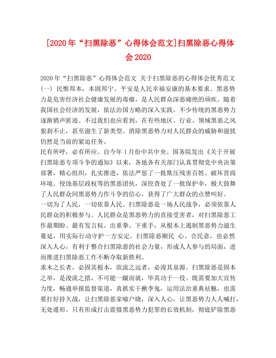 [2024年“扫黑除恶”心得体会范文]扫黑除恶心得体会2024 _第1页