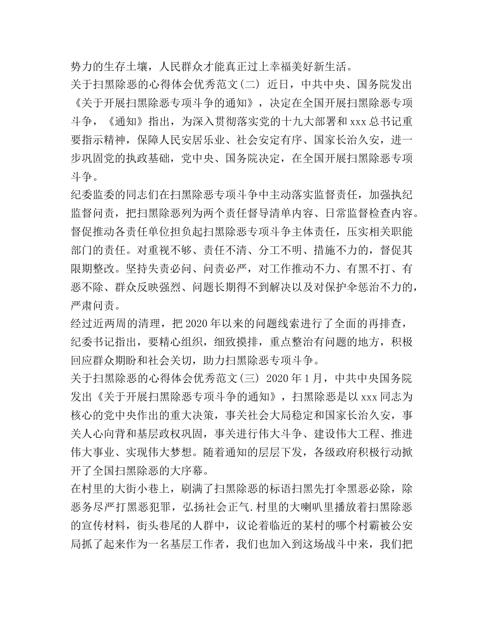 [2024年“扫黑除恶”心得体会范文]扫黑除恶心得体会2024 _第2页