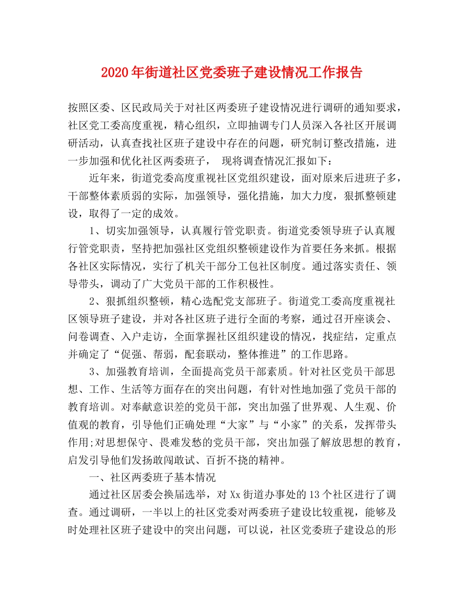 2024年街道社区党委班子建设情况工作报告 _第1页