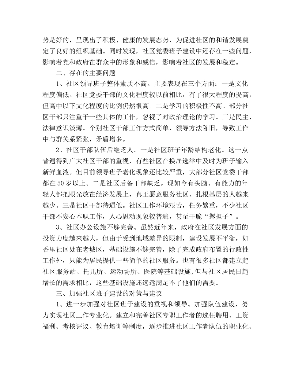 2024年街道社区党委班子建设情况工作报告 _第2页