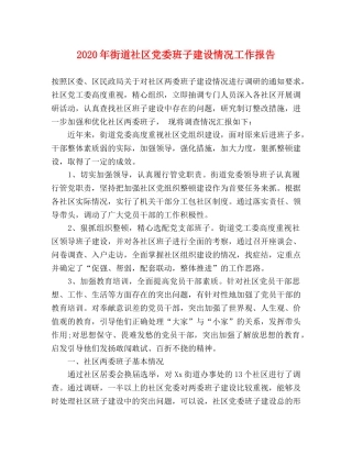 2024年街道社区党委班子建设情况工作报告 