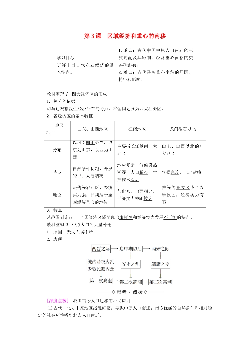 高中历史 第1单元 中国古代的农耕经济 第3课 区域经济和重心的南移学案 岳麓版必修2-岳麓版高一必修2历史学案_第1页