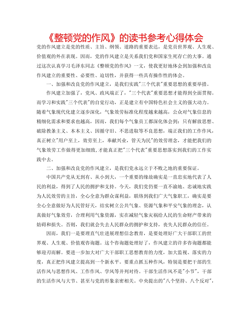 《整顿党的作风》的读书参考心得体会 _第1页