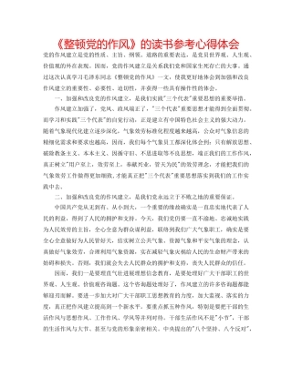 《整顿党的作风》的读书参考心得体会 