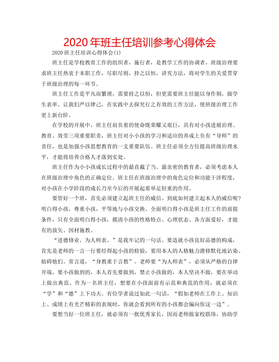 2024年班主任培训参考心得体会 _第1页