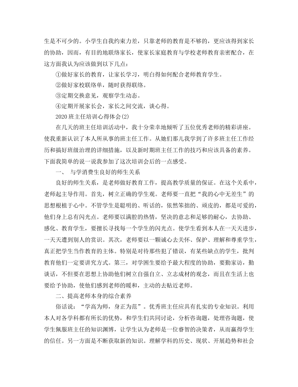 2024年班主任培训参考心得体会 _第2页