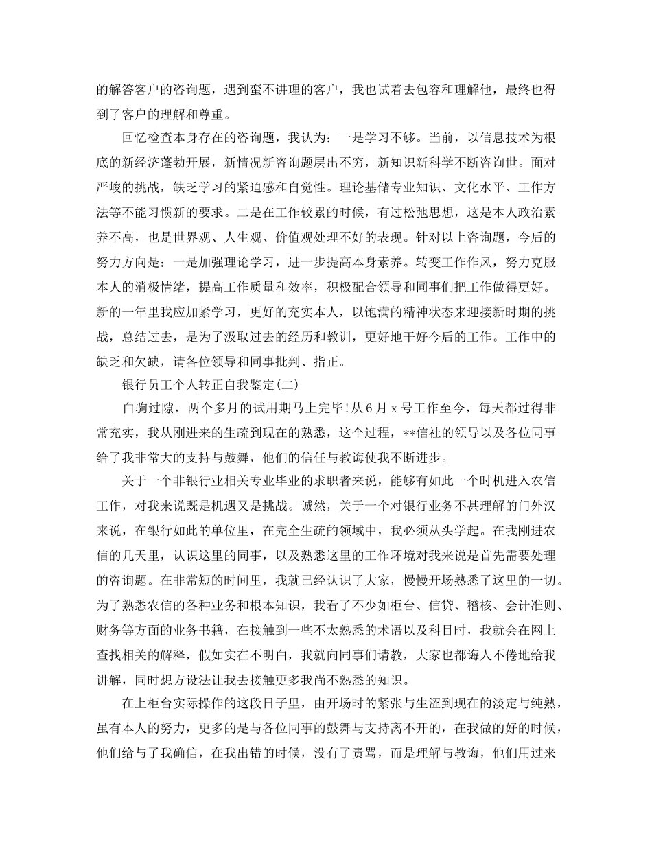 2024年年的银行员工个人转正自我鉴定样文参考 _第2页