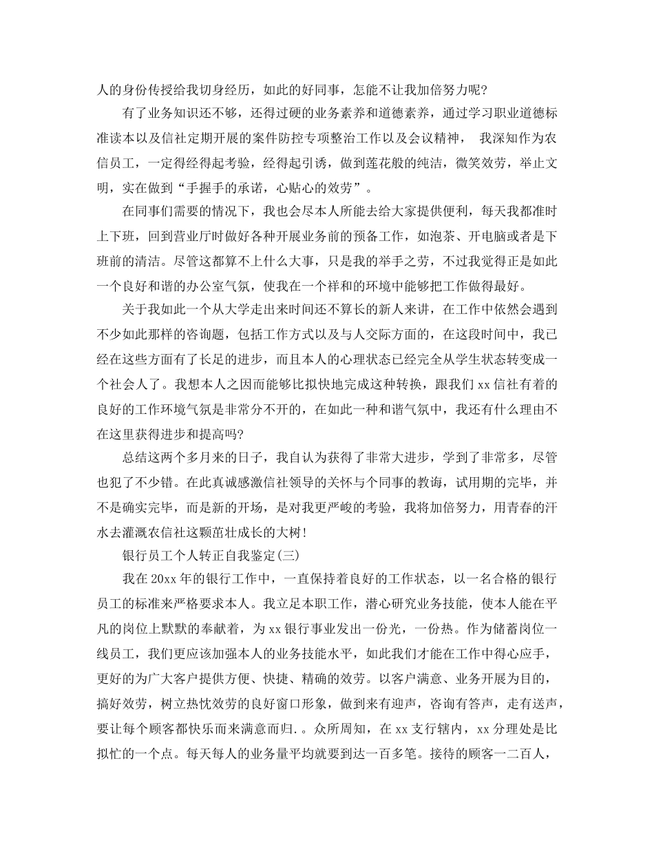 2024年年的银行员工个人转正自我鉴定样文参考 _第3页