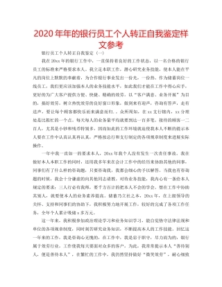 2024年年的银行员工个人转正自我鉴定样文参考 