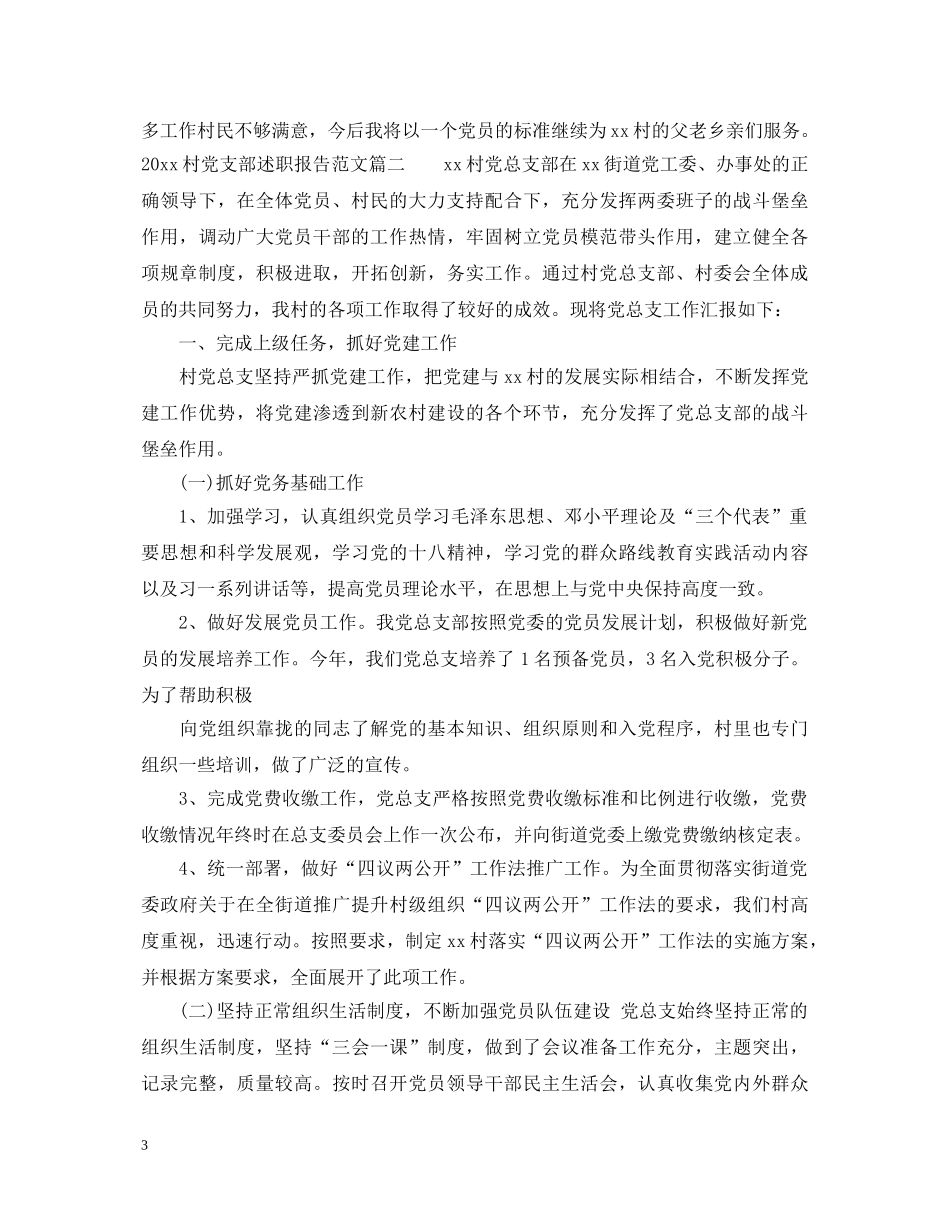 20XX年村党支部述职报告 _第3页