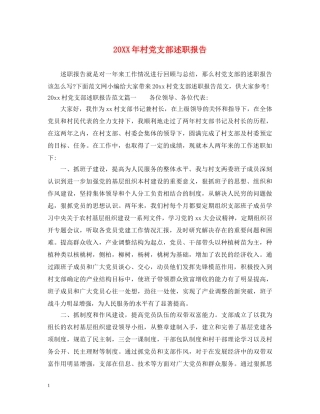 20XX年村党支部述职报告 
