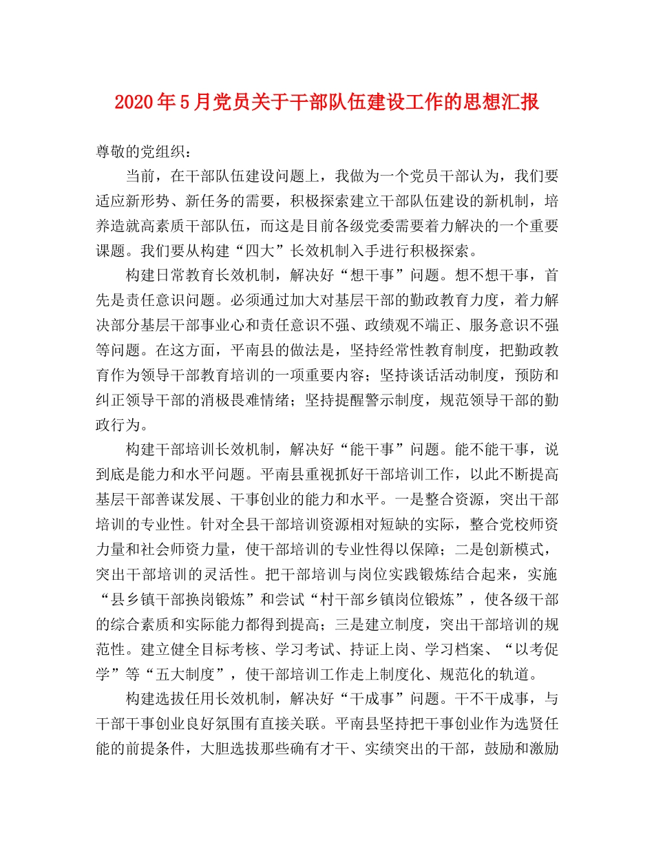 2024年5月党员关于干部队伍建设工作的思想汇报 _第1页