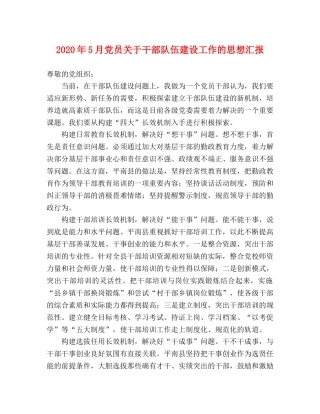 2024年5月党员关于干部队伍建设工作的思想汇报 