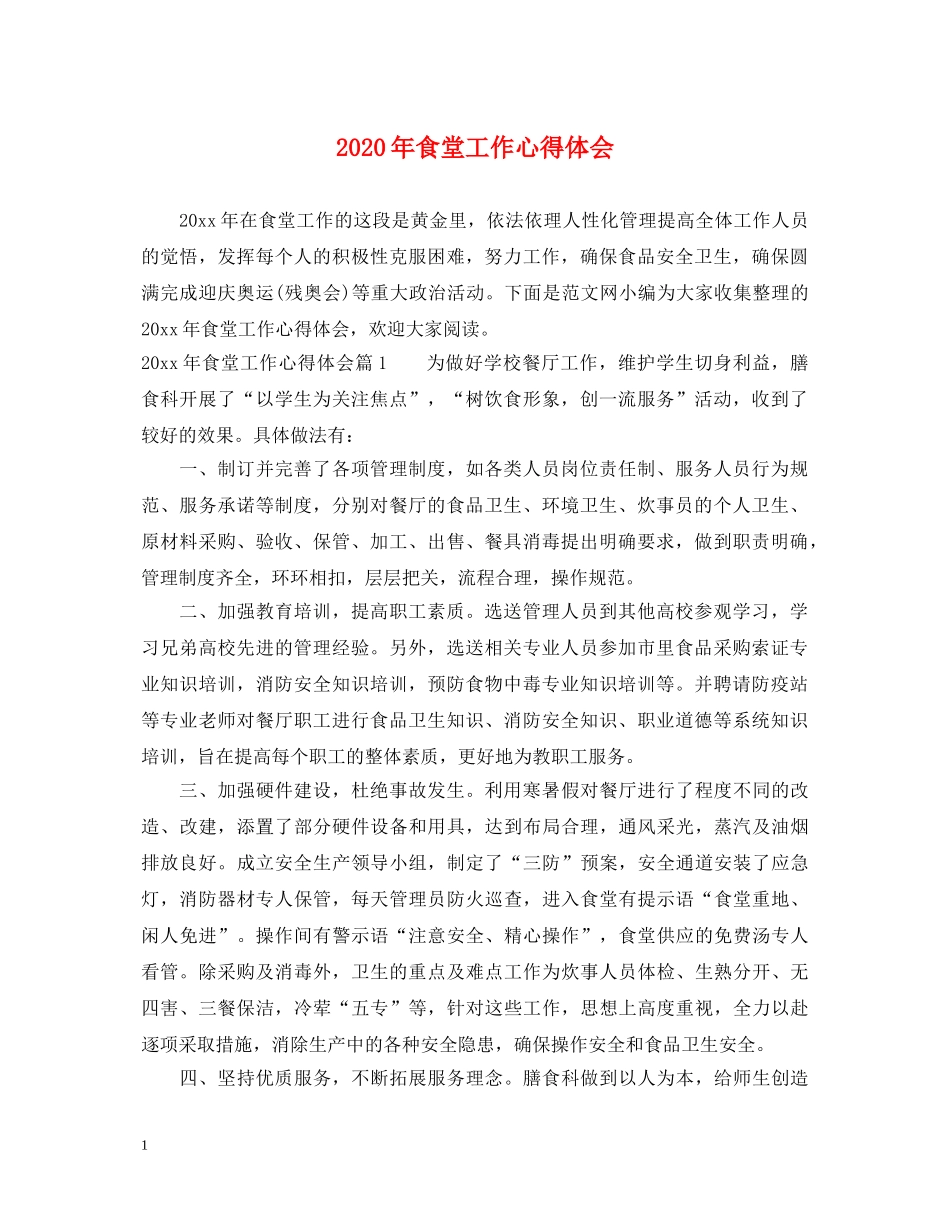 2024年食堂工作心得体会 _第1页