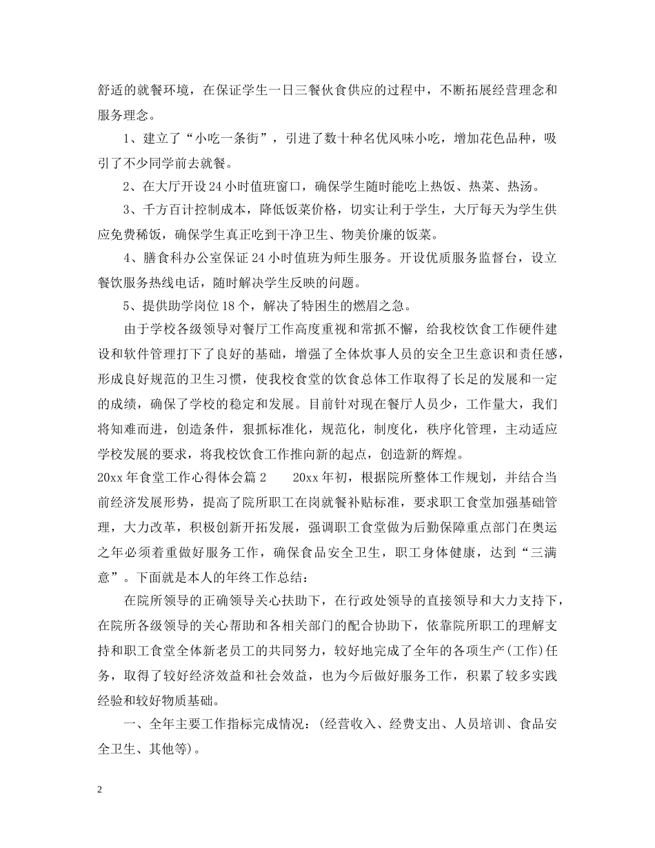 2024年食堂工作心得体会 _第2页