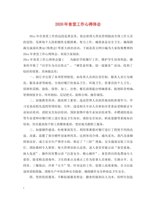 2024年食堂工作心得体会 