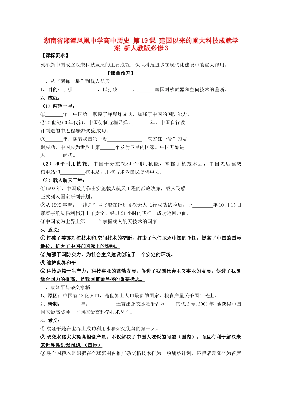 湖南省湘潭凤凰中学高中历史 第19课 建国以来的重大科技成就学案 新人教版必修3_第1页