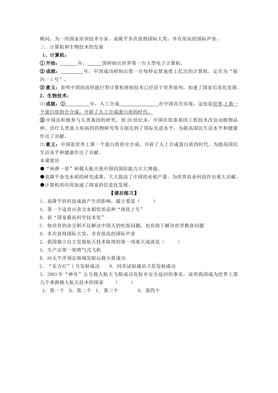 湖南省湘潭凤凰中学高中历史 第19课 建国以来的重大科技成就学案 新人教版必修3_第2页