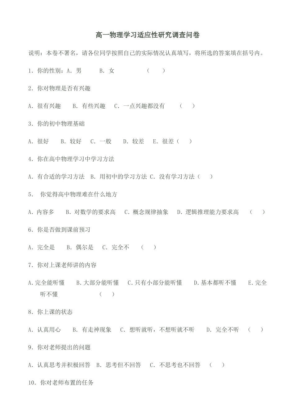 高一物理学习适应性研究调查问卷_第1页