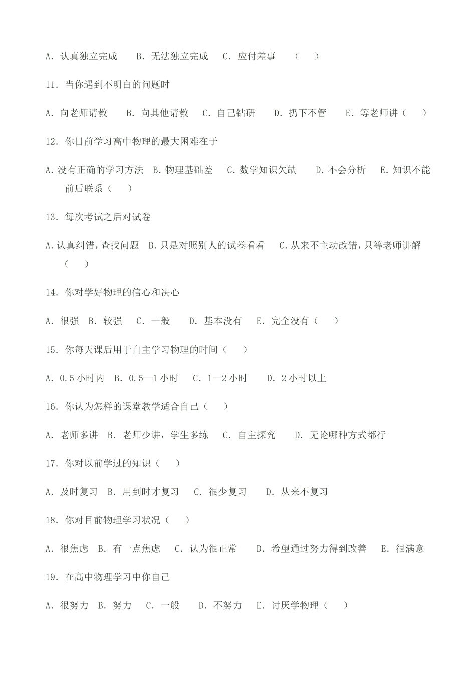 高一物理学习适应性研究调查问卷_第2页