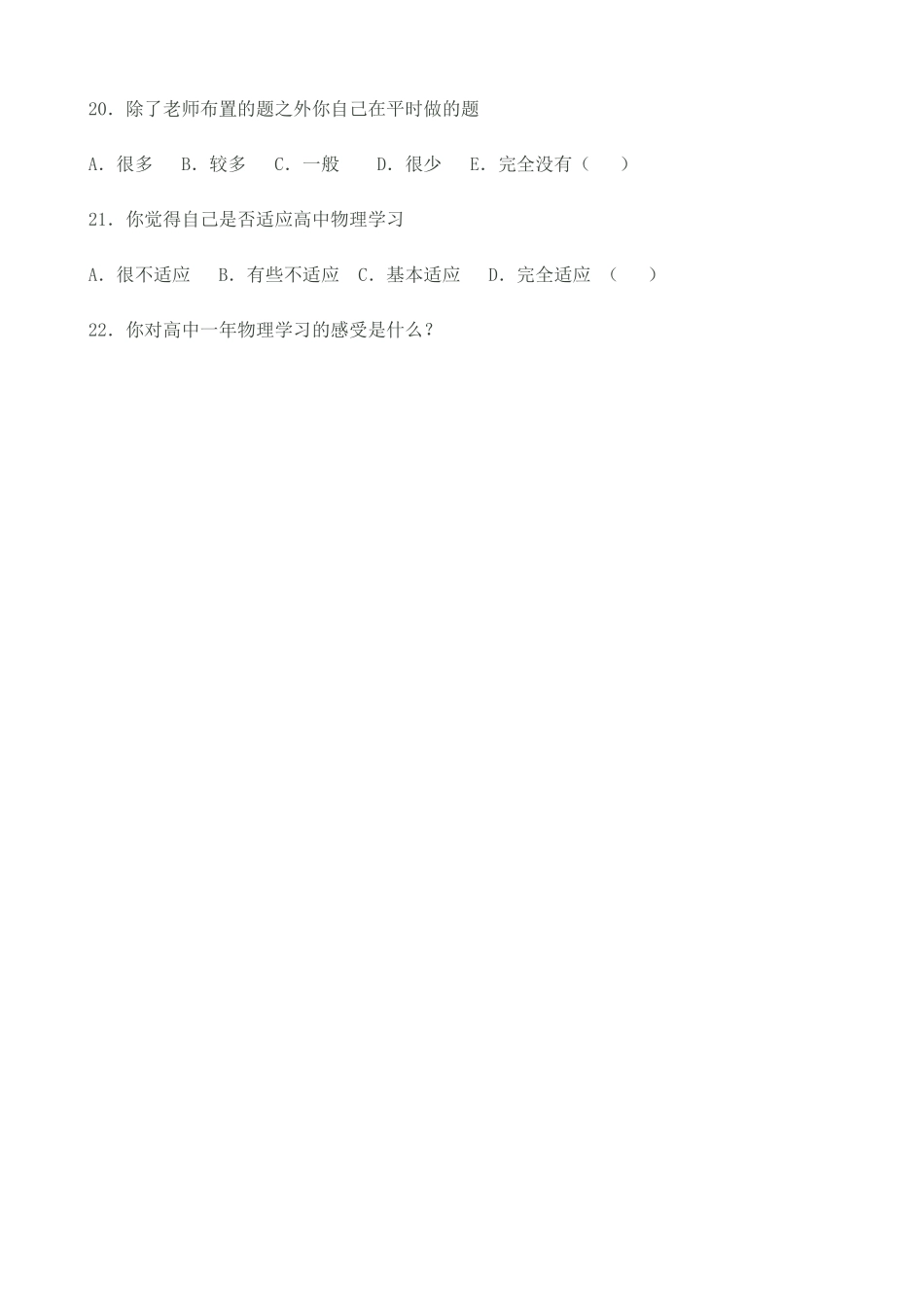 高一物理学习适应性研究调查问卷_第3页