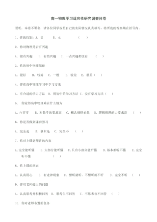 高一物理学习适应性研究调查问卷