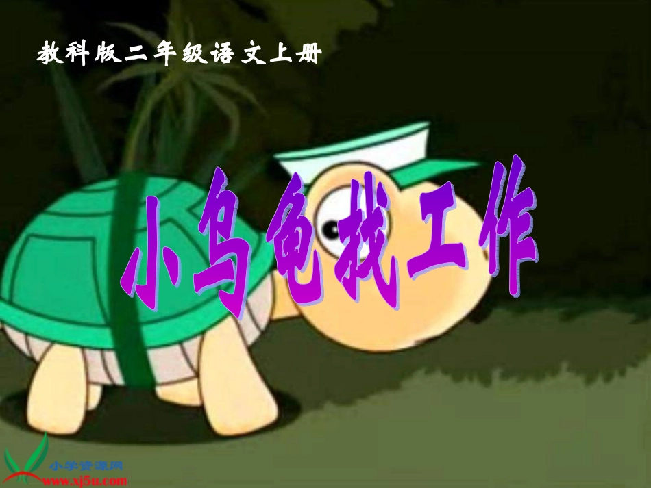 《小乌龟找工作》PPT课件_第1页
