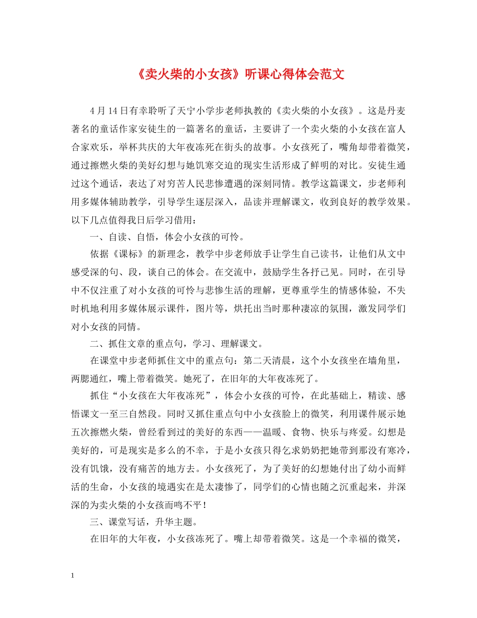 《卖火柴的小女孩》听课心得体会范文 _第1页